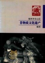 仓山区非物质文化遗产集粹（ PDF版）