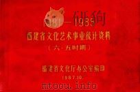 1981-1985年福建省文化艺术事业统计资料 (六·五时期) 1987 PDF电子版封面 福建省文化厅办公室编印
