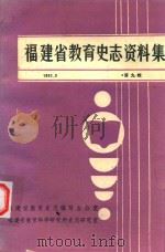 福建省教育史志资料集  第9辑（1992 PDF版）