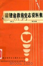 福建省教育史志资料集  第5辑（1991 PDF版）