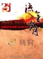 流金岁月  福州时代中学建校20周年纪念  1994-2014（ PDF版）