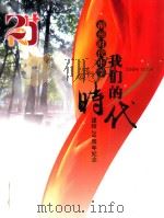 我们的时代：福州时代中学建校20周年纪念  1994-2014（ PDF版）