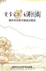 实事实办  出屋惠农  福州市农家书屋建设概览（ PDF版）