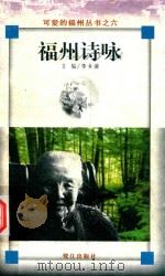 可爱的福州丛书之六  福州诗咏（1998 PDF版）