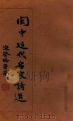 闽中近代名家诗选（ PDF版）