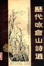 历代咏仓山诗选（ PDF版）