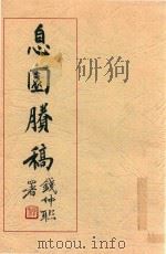 息园胜稿（ PDF版）