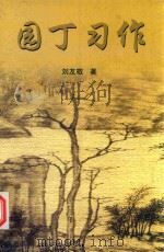 园丁习作（ PDF版）