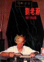 刘老苍  诗歌·书法选集（ PDF版）