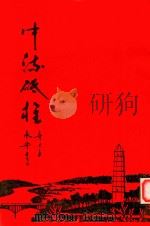 中流砥柱  纪念中国共产党建党八十周年（ PDF版）