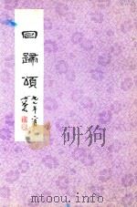 回归颂  歌颂林则徐·迎接香港回归（1997 PDF版）