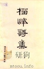 榴峰诗集  第2集（1998 PDF版）
