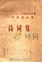 诗词集  光辉的七十年赞歌献给党（1991 PDF版）