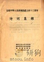 诗词集锦  庆祝中华人民共和国成立四十三周年（1992 PDF版）
