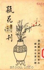 瓶花诗刊  邮传诗会第3期（ PDF版）