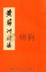 黄卿洲诗集（ PDF版）