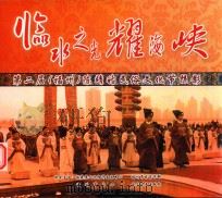 临水之光耀海峡 第二街(福州)陈靖姑民俗文化节掠影 PDF电子版封面 福建省文化经济交流中心;福州市台办