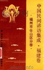 中国民间谚语集成福建卷 福州市仓山区分卷 1990 PDF电子版封面 福州市仓山区民间文学三集成编委会编