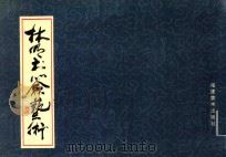 林明书签艺术 1995 PDF电子版封面 7539302801 林明绘