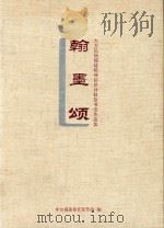 翰墨颂  大力弘扬福建精神获奖对联暨书法作品集（ PDF版）