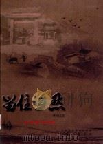 留住乡愁：台屿村庄旧影（ PDF版）
