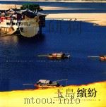 玉岛缤纷（ PDF版）