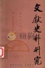 文献史料研究丛刊  第3辑（ PDF版）