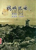 榕城记忆  上（ PDF版）