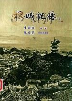 榕城记忆  下（ PDF版）