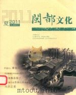 闽都文化  2011  夏（ PDF版）