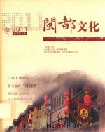 闽都文化  2011  冬（ PDF版）