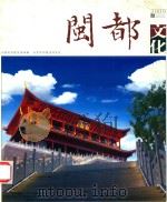 闽都文化  2009  春（ PDF版）