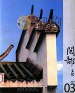 闽都文化  2007  03（ PDF版）