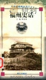 福州史话 1998 PDF电子版封面 7806106227 黄启权主编