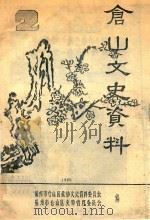 仓山文史资料  1986（ PDF版）