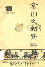 仓山文史资料  1985（ PDF版）
