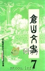 仓山文史  第7辑（1993 PDF版）