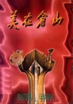 美在仓山（ PDF版）