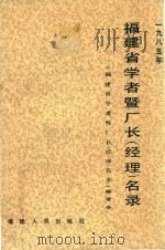 福建省学者暨厂长  经理  名录  1985（1986 PDF版）