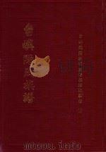 台屿陈氏族谱（ PDF版）