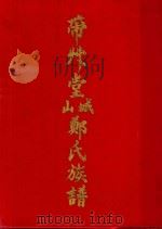 城山带屾堂郑氏家族谱 PDF电子版封面 本书编委会编著