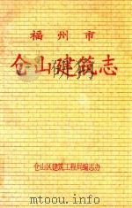 福州市仓山建筑志（ PDF版）