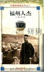 福州人杰  第2版（1999 PDF版）