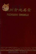 福州市地名录（1983 PDF版）