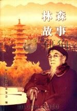 林森故事（ PDF版）