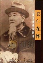长仁在怀  纪念林森诗联选（ PDF版）
