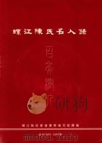 螺江陈氏名人录（ PDF版）
