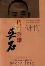 传奇英雄吴石（ PDF版）