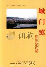 城门镇历史文化风貌（ PDF版）
