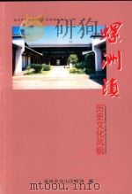 螺洲镇历史文化风貌（ PDF版）